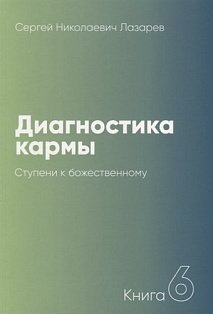 Диагностика кармы.Кн.6.Ступени к божественному