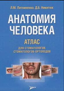 Анатомия человека.Атлас для стоматологов,стоматологов-ортопедов