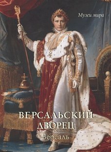 Версальский дворец.Версаль