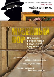 Музейный вор. Подлинная история любви и преступной одержимости