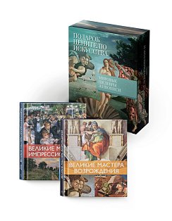 Комплект №22 "Мировые шедевры живописи. Большой подарок для ценителей искусства". Сборный комплект в коробе из 2-х книг