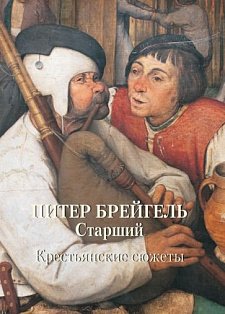 Питер Брейгель Старший.Крестьянские сюжеты