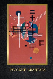 Русский авангард