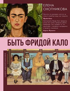 Быть Фридой Кало
