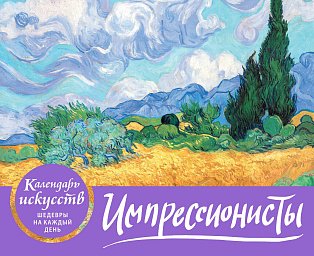Импрессионисты. Пшеничное поле с кипарисами. Настольный календарь в футляре