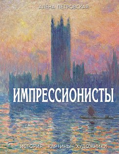 Импрессионисты : История, картины, художники. Иллюстрированная энциклопедия