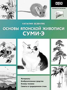 Основы японской живописи суми-э