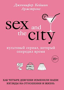 Секс в большом городе. Культовый сериал, который опередил время. Как четыре девушки изменили наши взгляды на отношения и жизнь