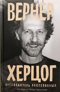 Вернер Херцог.Путеводитель растерянных.Беседы с Полом Кронином