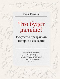 Что будет дальше? Искусство превращать истории в сценарии