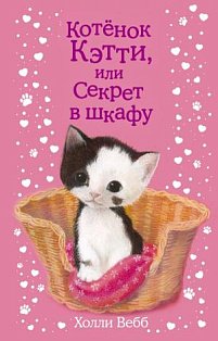 Котёнок Кэтти, или Секрет в шкафу (выпуск 20)