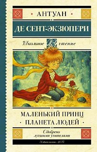 Маленький принц. Планета людей