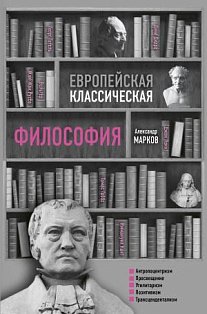 Европейская классическая философия