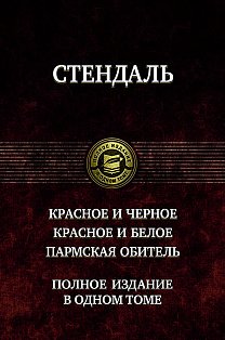 Красное и чёрное. Красное и белое.Пармская обитель