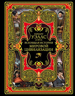 Всеобщая история мировой цивилизации