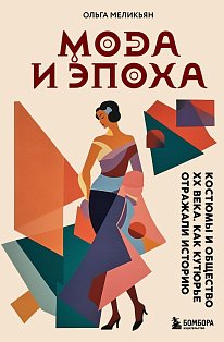 Мода и Эпоха. Костюмы и общество ХХ века. Как кутюрье отражали историю