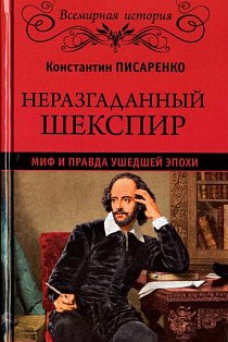 Неразгаданный Шекспир.Миф и правда ушедшей эпохи