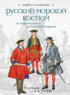 Русский морской костюм от Петра Великого до Елизаветы Петровны