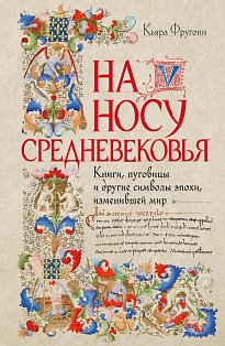 На носу Средневековья: Книги, пуговицы и другие символы эпохи, изменившей мир