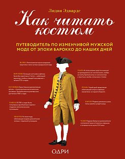 ИсторМодВД/Как читать костюм. Путеводитель по изменчивой мужской моде от эпохи барокко до наших дней