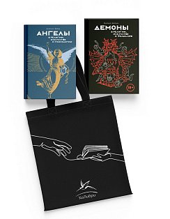 Ангелы и демоны в культуре и искусстве. Сборный комплект из 2-х книг с шоппером