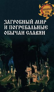 НРУС Загробный мир и погребальные обычаи славян 12+