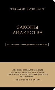 Теодор Рузвельт. Законы лидерства