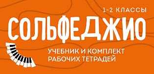 Сольфеджио 1-2 классы. Учебник и рабочая тетрадь (комплект)