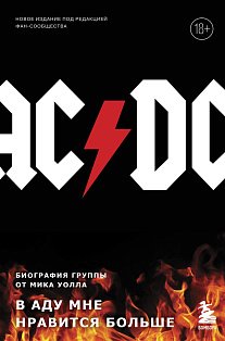 AC/DC. В аду мне нравится больше. Биография группы от Мика Уолла (второе издание)