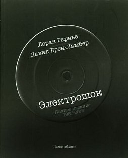 Электрошок.Полное издание 1987-2013