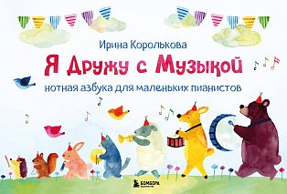 Я дружу с музыкой. Нотная азбука для маленьких пианистов (книга с карточками) (новое оформление)
