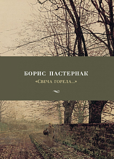 Свеча горела...