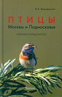 Птицы Москвы и Подмосковья.Полный определитель(2-е изд.)