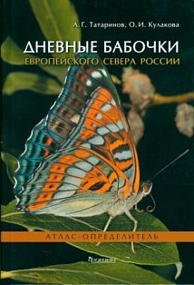 Дневные бабочки Европейского Севера России