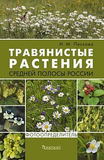 Травянистые растения средней полосы России.Фотоопределитель