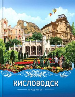 Кисловодск город-курорт