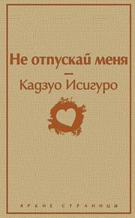 Не отпускай меня (безмятежный песочный)