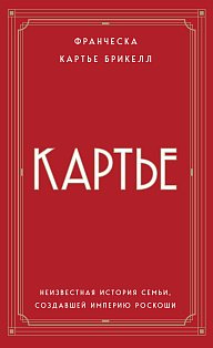 Картье. Неизвестная история семьи, создавшей империю роскоши (европокет)
