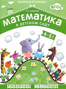 Математика в детском саду 4-5 лет.Рабочая тетрадь