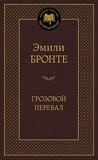 Грозовой перевал