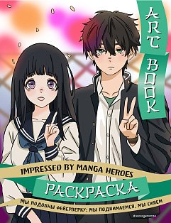 Азиатское/Art book. Impressed by Manga heroes. Раскраска