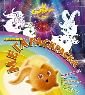 Солнечные зайчики. Цветная мегараскраска (бирюзовая)