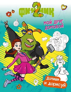 Финник 2. Допиши и дорисуй. Мой друг домовой