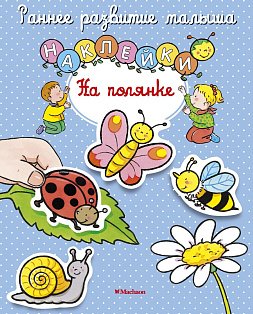На полянке (с наклейками)