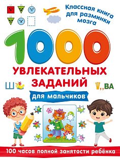 1000 увлекательных заданий для мальчиков