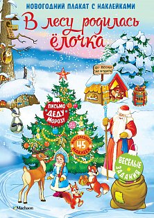 В лесу родилась елочка