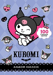 Kuromi. Альбом наклеек (фиолетовый)