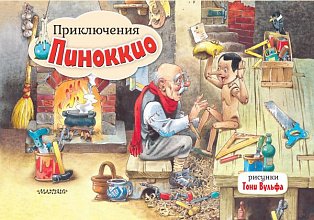 Приключения Пиноккио. Рис. Т. Вульфа