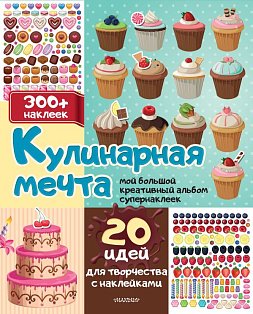 МойБолКреативАльбом(НАКЛ)/Кулинарная мечта: 20 идей для творчества с наклейками