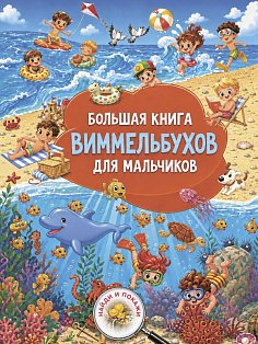 Большая книга виммельбухов для мальчиков